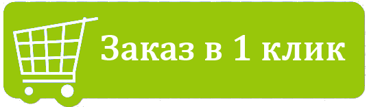 Купить в один клик