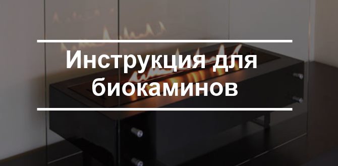 Инструкция по эксплуатации биокамина Инструкция по эксплуатации биокамина